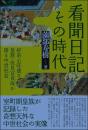 看聞日記とその時代  好奇心旺盛な皇族・伏見宮貞成が語る中世社会