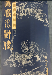 図像水滸伝