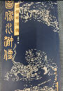 図像水滸伝