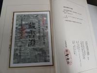 明南京城墻磚文図釈