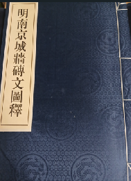 明南京城墻磚文図釈