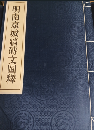 明南京城墻磚文図釈
