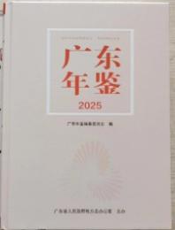  広東年鑑2025