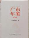  広東年鑑2025
