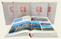  広東年鑑2025