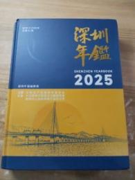 深圳年鑑2025