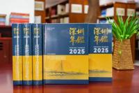 深圳年鑑2025