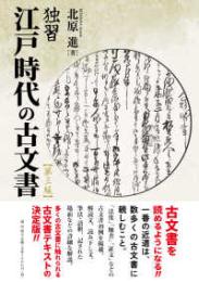 独習　江戸時代の古文書(第三版)