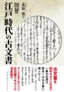 独習　江戸時代の古文書(第三版)