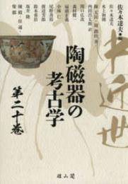 中近世陶磁器の考古学　第二十巻