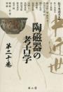 中近世陶磁器の考古学　第二十巻