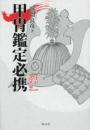 甲冑鑑定必携　復刻拡大版