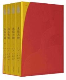 永樂大鐘（全4冊）