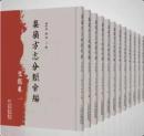 秦嶺方志分類匯編・生態巻（全5冊）
