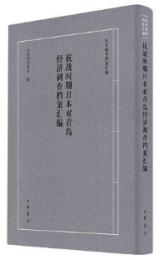 抗戦時期日本在青島掠奪中国労工档案匯編（抗日戦争档案匯編）