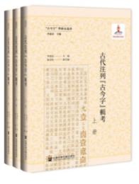 古代注列“古今字”輯考（全三冊）