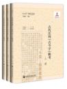 古代注列“古今字”輯考（全三冊）