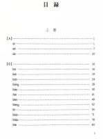 古代注列“古今字”輯考（全三冊）