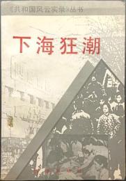 下海狂潮