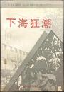 下海狂潮