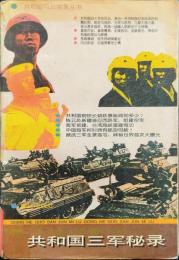 共和国三軍秘録