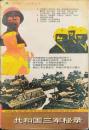 共和国三軍秘録