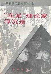 “左派”理論家浮沈録