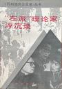 “左派”理論家浮沈録