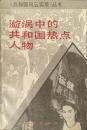 漩渦中的共和国熱点人物