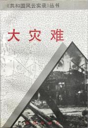 大災難