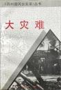 大災難