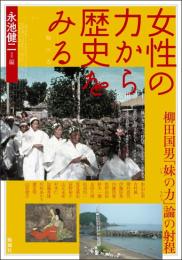 女性の力から歴史をみる　柳田国男「妹の力」論の射程（アジア遊学290）