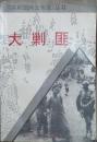 大剿匪