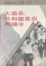 大追殺  共和国発出拘捕令