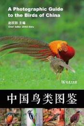 中国鳥類図鑑