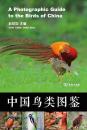 中国鳥類図鑑