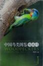 中国鳥類図鑑　啄木鳥