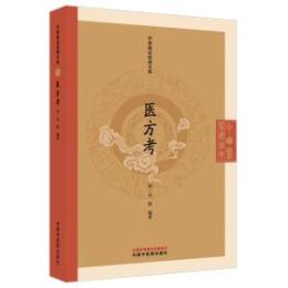 医方考      