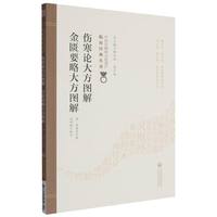 傷寒論大方図解　金匱要略大方図解（中医非物質文化遺産臨床経典名著）