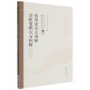 傷寒論大方図解　金匱要略大方図解（中医非物質文化遺産臨床経典名著）