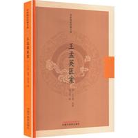 王孟英医案