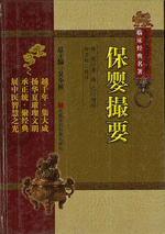 保嬰撮要（中医非物質文化遺産臨床経典名著）