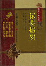 保嬰撮要（中医非物質文化遺産臨床経典名著）