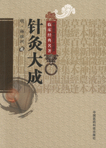 針灸大成（中医非物質文化遺産臨床経典名著）