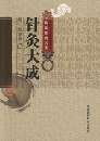 針灸大成（中医非物質文化遺産臨床経典名著）