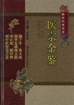 医宗金鑑（中医非物質文化遺産臨床経典名著）