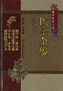 医宗金鑑（中医非物質文化遺産臨床経典名著）