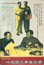 百年輝煌  共和国大事備忘録
