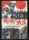 燃焼的太陽　国民党正面戦場抗戦紀実