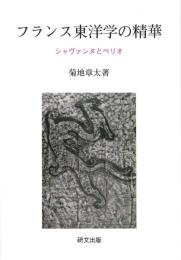 フランス東洋学の精華 シャヴァンヌとペリオ(研文選書136)